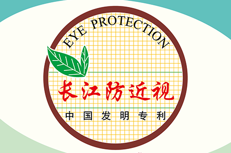 長江防近視薄冊(cè)，發(fā)明專利產(chǎn)品，不添加熒光劑